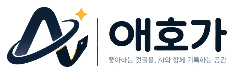애호가